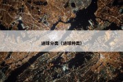 进球分类（进球种类）