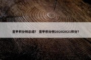意甲积分榜总结？ 意甲积分榜20202021积分？