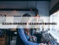 实况足球8攻防教程攻略（实况足球8防守最好的球队）