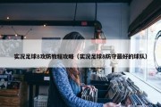 实况足球8攻防教程攻略（实况足球8防守最好的球队）