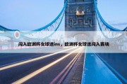 闯入欧洲杯女球迷ins，欧洲杯女球迷闯入赛场