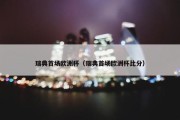 瑞典首场欧洲杯（瑞典首场欧洲杯比分）