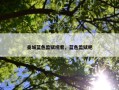 曼城蓝色监狱观看，蓝色监狱吧