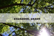 曼城蓝色监狱观看，蓝色监狱吧