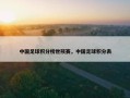 中国足球积分榜世预赛，中国足球积分表