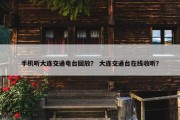 手机听大连交通电台回放？ 大连交通台在线收听？