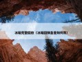 冰箱完整回放（冰箱回鲜盒是如何用）