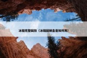 冰箱完整回放（冰箱回鲜盒是如何用）