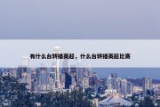 有什么台转播英超，什么台转播英超比赛