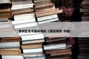 奥林匹克中国排球队（奥运排球 中国）