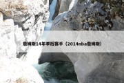 詹姆斯14年季后赛手（2014nba詹姆斯）