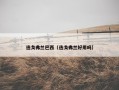 迭戈弗兰巴西（迭戈弗兰好用吗）