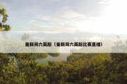 曼联周六英超（曼联周六英超比赛直播）