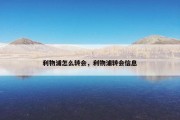利物浦怎么转会，利物浦转会信息