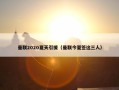 曼联2020夏天引援（曼联今夏签这三人）