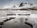 足球中超16轮，中超201616轮集锦