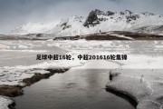 足球中超16轮，中超201616轮集锦