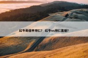 红牛助德甲拜仁？ 红牛vs拜仁直播？