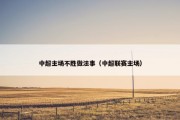 中超主场不胜做法事（中超联赛主场）
