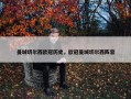 曼城切尔西欧冠历史，欧冠曼城切尔西阵容