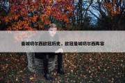 曼城切尔西欧冠历史，欧冠曼城切尔西阵容