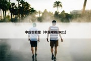 中超实验量（中超规则2021）