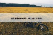 瑞士进球精彩时刻？ 瑞士进几球晋级？
