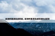 欧洲杯最漂亮进球谁，欧洲杯最漂亮进球谁拿过冠军