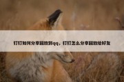 钉钉如何分享回放到qq，钉钉怎么分享回放给好友