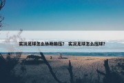 实况足球怎么协助施压？ 实况足球怎么压球？