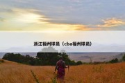 浙江福州球员（cba福州球员）