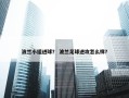 波兰小组进球？ 波兰足球进攻怎么样？