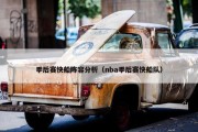 季后赛快船阵容分析（nba季后赛快船队）
