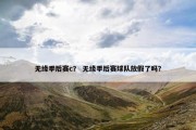无缘季后赛c？ 无缘季后赛球队放假了吗？