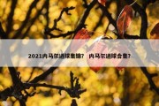 2021内马尔进球集锦？ 内马尔进球合集？