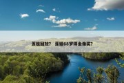 莲姐回放？ 莲姐68岁得金像奖？