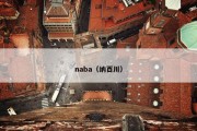 naba（纳百川）