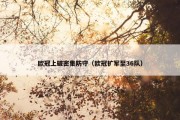 欧冠上破密集防守（欧冠扩军至36队）
