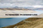 外汇中超买超卖指标（外汇超买超卖是什么意思）