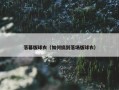落幕版球衣（如何搞到落场版球衣）