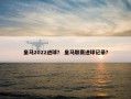 皇马2022进球？ 皇马联赛进球记录？