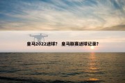 皇马2022进球？ 皇马联赛进球记录？