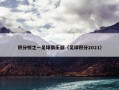 积分榜之一足球俱乐部（足球积分2021）