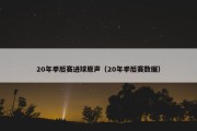 20年季后赛进球原声（20年季后赛数据）