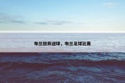 布兰放弃进球，布兰足球比赛