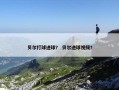 贝尔打球进球？ 贝尔进球视频？
