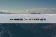 dota联赛历届（dota职业联赛历年冠军）