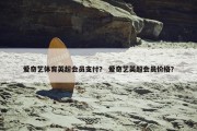 爱奇艺体育英超会员支付？ 爱奇艺英超会员价格？
