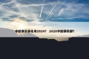 中超俱乐部名单2024？ 2020中超俱乐部？