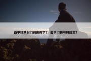 西甲球队射门训练教学？ 西甲门将号码规定？